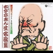 五代目古今亭志ん生名演集 (やっぱり"志ん生"落語コレクション)