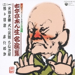 ヨドバシ.com - 五代目古今亭志ん生名演集 (やっぱり