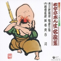 やっぱり 志ん生 落語コレクション 五代目古今亭志ん生名演集
