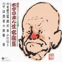 ヨドバシ.com - 五代目古今亭志ん生名演集 (やっぱり