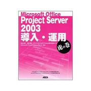 Microsoft Office Project Server 2003導入・運用虎の巻 [単行本]