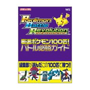 ポケモンバトルレボリューション 厳選ポケモン100匹!バトル必勝ガイド [単行本]