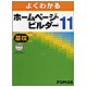 よくわかるホームページ・ビルダー11 基礎 [単行本]