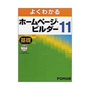 よくわかるホームページ・ビルダー11 基礎 [単行本]
