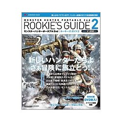 モンスターハンターポータブル2ndルーキーズ・ガイド 2（エンターブレインムック） [ムックその他]