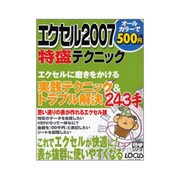 エクセル2007特盛テクニック（LOCUS MOOK こんなに簡単シリーズ） [ムックその他]