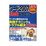 ワード2007特盛テクニック（LOCUS MOOK こんなに簡単シリーズ） [ムックその他]