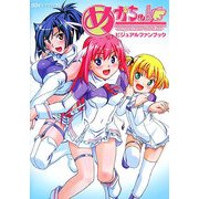 めがちゅ!ビジュアルファンブック(BG-iコレクション〈36〉) [単行本]