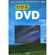 わかるDVD―「CD」「DVD」から「HD DVD」「Blu-ray Disc」まで(I・O BOOKS) [単行本]