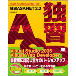 ヨドバシ.com - 独習ASP.NET2.0 [単行本] 通販【全品無料配達】