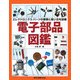 電子部品図鑑―エレクトロニクス・パーツの種類と使い方を詳解 [単行本]