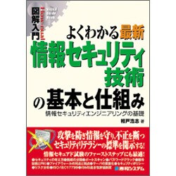図解入門 よくわかる最新情報セキュリティの基本と仕組み―基礎から学ぶセキュリティリテラシー 増補改訂版 (How-nual Visual Guide Book) [単行本]