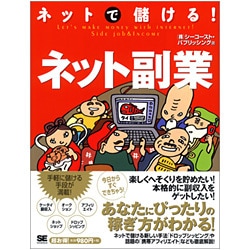 ネットで儲ける!ネット副業 [単行本]