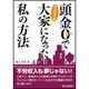 頭金ゼロでマンションの大家になった私の方法 [単行本]