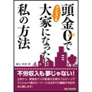 頭金ゼロでマンションの大家になった私の方法 [単行本]