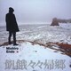 遠藤ミチロウ／飢餓々々帰郷