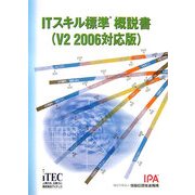 ITスキル標準 概説書(V2 2006対応版) [単行本]