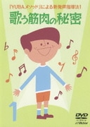 歌う筋肉の秘密 (『YUBAメソッド』による新発声指導法1)