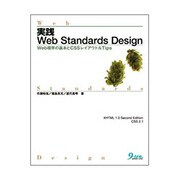 実践Web Standards Design―Web標準の基本とCSSレイアウト&Tips [単行本]