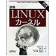 詳解 Linuxカーネル [単行本]