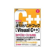 速効解決!逆引きハンドブックVisual C++(テクニカルTipsシリーズ) [単行本]