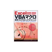 Excel 2000/2002/2003/2007 VBAマクロ 実用プログラミング・テクニック―データ入力からファイル操作・印刷まで 操作を快適にするVBAの賢い使い方 [単行本]