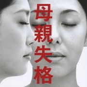 母親失格 オリジナル・サウンドトラック (東海テレビ フジテレビ系 全国ネット 連続ドラマ)