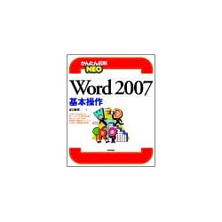 Word2007基本操作(かんたん図解NEO) [単行本]