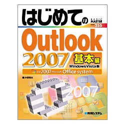 はじめてのOutlook2007基本編―Windows Vista版(BASIC MASTER) [単行本]