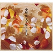 小椋佳大全集 35th Anniversary Special Box