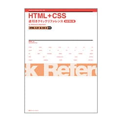 HTML+CSS逆引きクイックリファレンス―HTML4.01&CSS2対応 for Windows & Macintosh 改訂第2版 [単行本]
