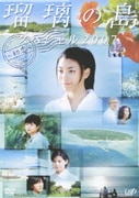 瑠璃の島 スペシャル2007 ~初恋~