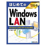 はじめてのWindows LAN―Windows2000/XP/Vista対応(TECHNICAL MASTER) [単行本]