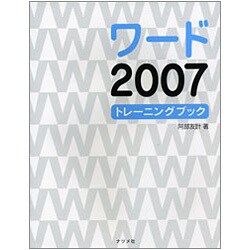 ワード2007トレーニングブック [単行本]