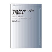 Webブランデイングの入門教科書―成功するサイトを構築するためのキーポイント、マーケティング、コミュニケーションとは(Web BIZ!Standards) [単行本]