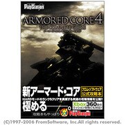アーマード・コア4 ザ・コンプリートガイド [単行本]