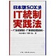日本版SOX法IT統制実践法―IT全般統制・IT業務処理統制 [単行本]