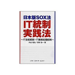 日本版SOX法IT統制実践法―IT全般統制・IT業務処理統制 [単行本]