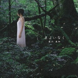 笹川美和／まよいなく