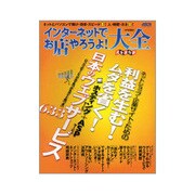 インターネットでお店やろうよ！大全 利益を生む！ムダを省く！日本のウェブサービス６３３(アスキームック) [ムックその他]