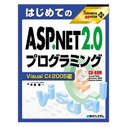 TECHNICAL MASTER はじめてのASP.NET2.0プログラミング Visual C#2005編(TECHNICAL MASTER〈43〉) [単行本]