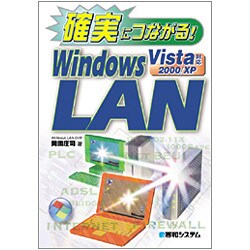 確実につながる!WindowsLAN Vista対応 [単行本]