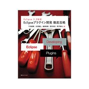 Eclipseプラグイン開発徹底攻略―Eclipse 3.2対応 [単行本]