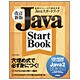 Javaスタートブック―基礎からしっかり徹底学習 改訂新版 [単行本]