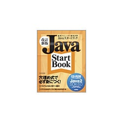 Javaスタートブック―基礎からしっかり徹底学習 改訂新版 [単行本]
