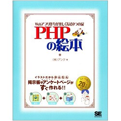 PHPの絵本―Webアプリ作りが楽しくなる9つの扉 [単行本]