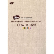 保育園・幼稚園・小学校のための『HOW TO 振付』