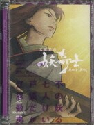 天保異聞 妖奇士 三