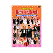 20世紀名人伝説 爆笑!!やすしきよし漫才大全集 VOL.1
