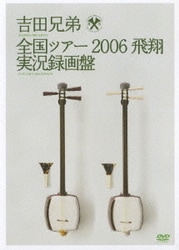 吉田兄弟／全国ツアー2006 飛翔 実況録画盤 [DVD]